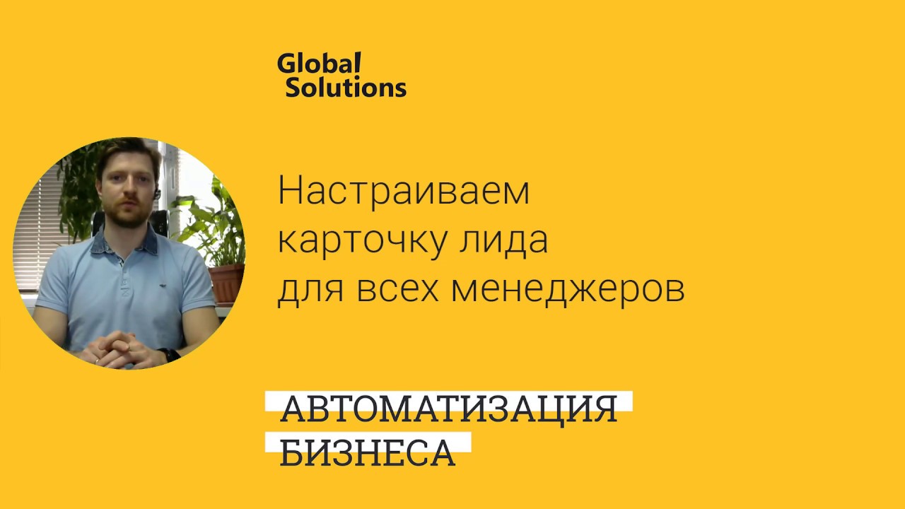 Настраиваем карточку лида для всех менеджеров в CRM Bitrix 24 смотреть онлайн