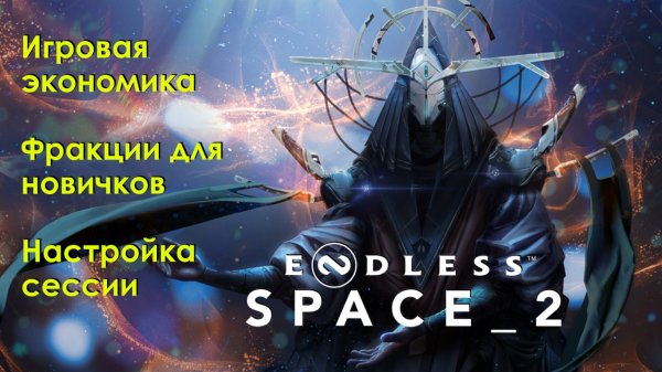 Основы Endless Space 2. Обзор меню, интерфейсов, начала игры (ч. 1/4)
