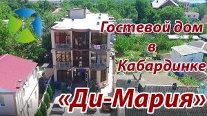 Гостевой дом«Ди-Мария» в п.Кабардинка, г.Геленджик.| Съемка с квадрокоптера | Helper Travel
