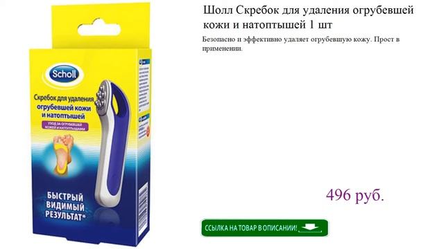 Шолл Скребок для удаления огрубевшей кожи и натоптышей 1 шт