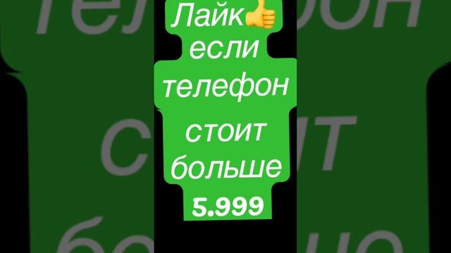 Сколько стоит твой телефон? смотреть онлайн