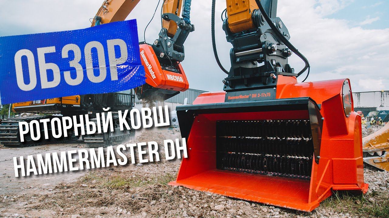 Секрет популярности роторных ковшей HammerMaster DH смотреть онлайн