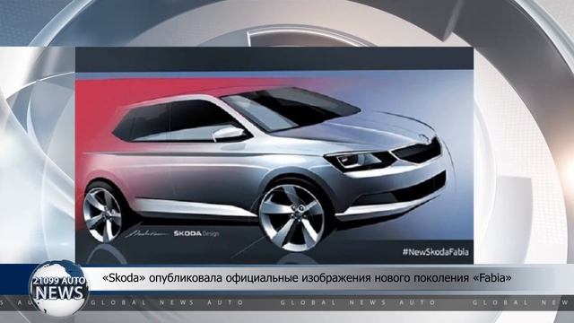 «Skoda» опубликовала официальные изображения нового поколения «Fabia» смотреть онлайн