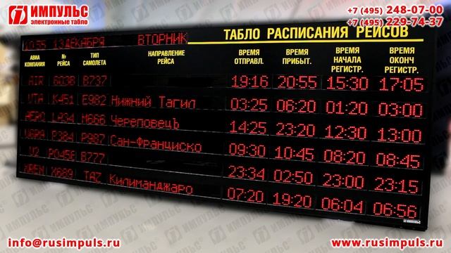 Электронное табло расписания для аэропорта | Электронные табло Импульс | РусИмпульс смотреть онлайн