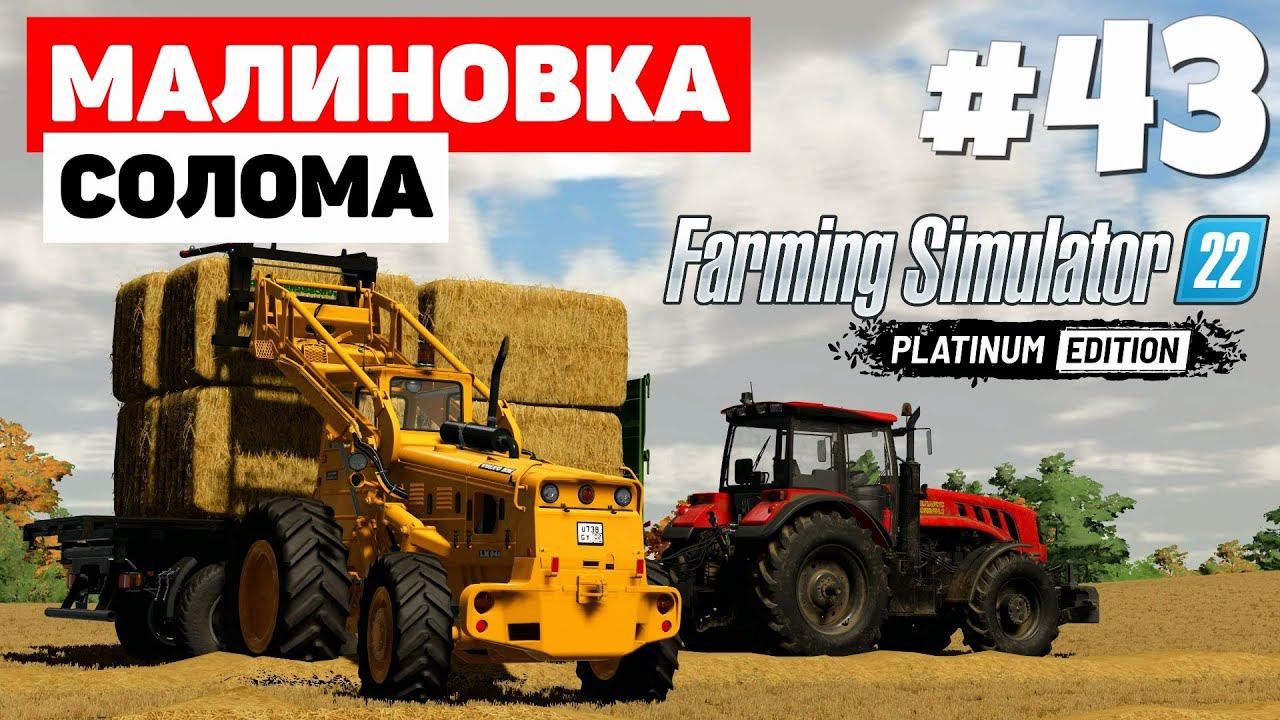 Farming Simulator 22: Малиновка - Platinum Edition #43 смотреть онлайн