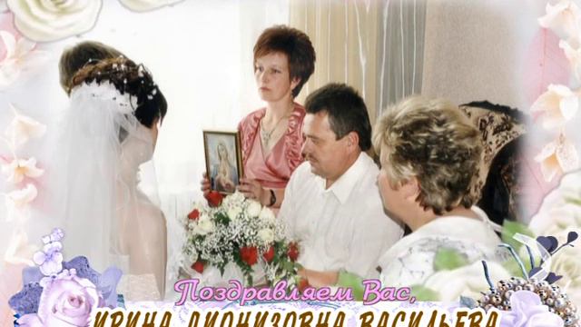С юбилеем Вас, Ирина Дионизовна Васильева! смотреть онлайн