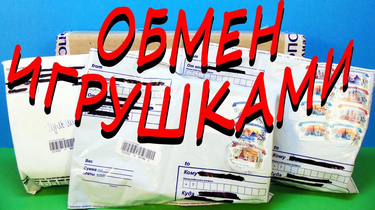 ОБМЕН ИГРУШКАМИ 3. Посылочки! Киндер Сюрприз, Свит Бокс, Chupa Chups Surprise Eggs
