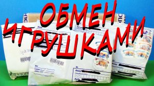 ОБМЕН ИГРУШКАМИ 3. Посылочки! Киндер Сюрприз, Свит Бокс, Chupa Chups surprise eggs