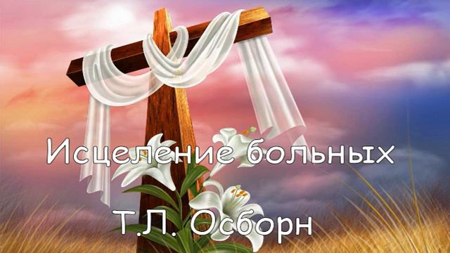 Т.Л. Осборн Исцеление больных 04 смотреть онлайн