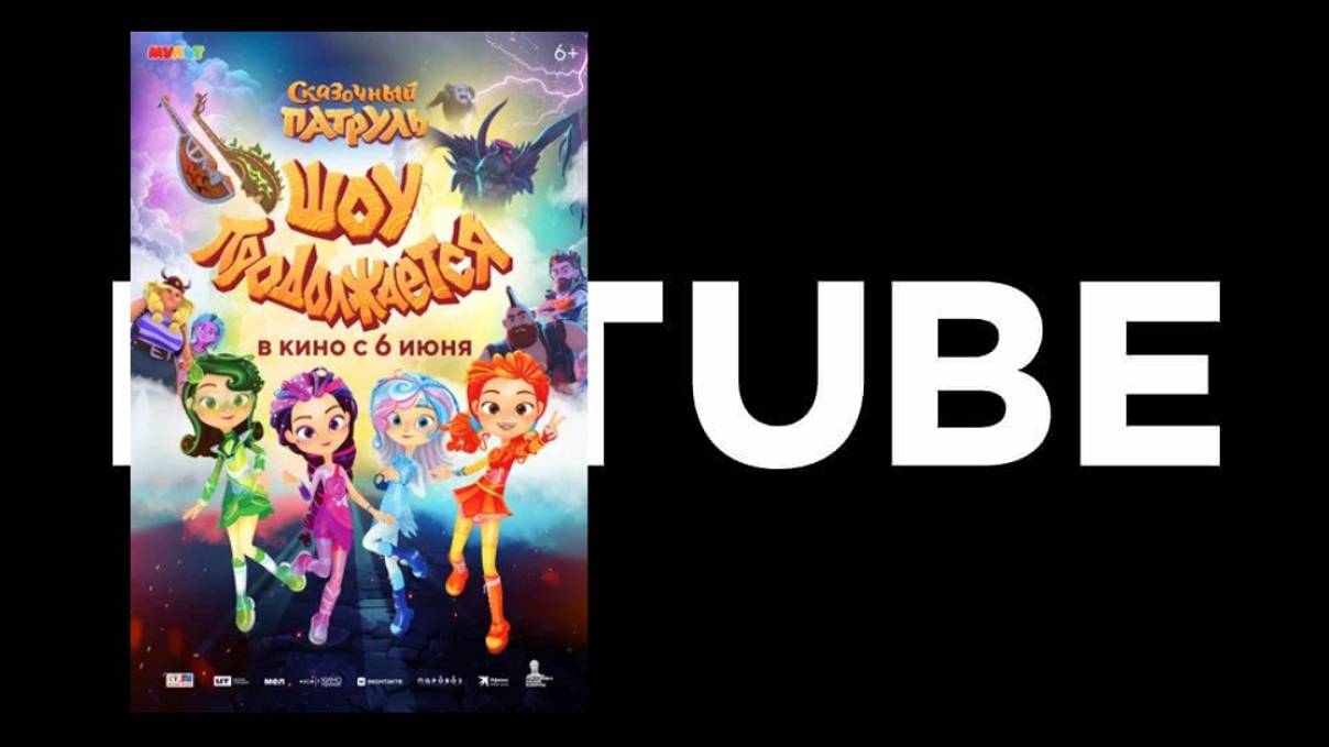 Сказочный патруль. Шоу продолжается - трейлер (Премьера состоялась 6 июня 2024) смотреть онлайн