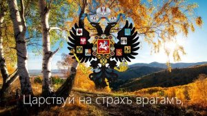«Боже, Царя храни!» - Гимн Российской Империи (1833 - 1917) . + Субтитры.