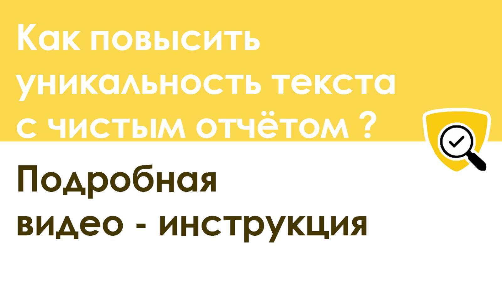 Как повысить антиплагиат с чистым отчетом: видео инструкция