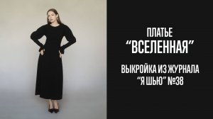 Платье «ВСЕЛЕННАЯ». Журнал «Я шью» №38