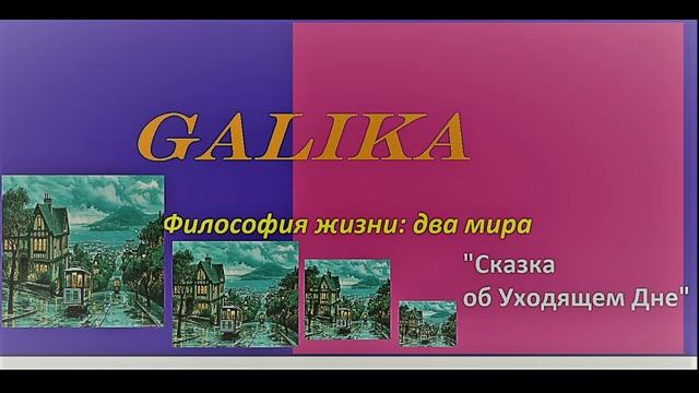 Сказка об уходящем дне