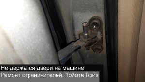 Не держат двери на машине. Ремонт ограничителей. Тойота Гайя.