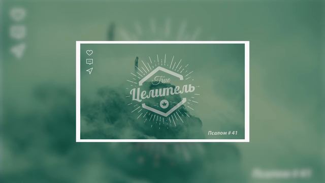 Псалом 41 смотреть онлайн