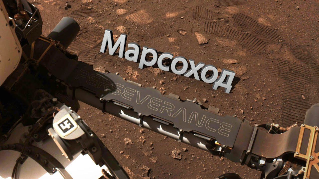 Где сейчас работает марсоход Perseverance - дно древнего озера? смотреть онлайн