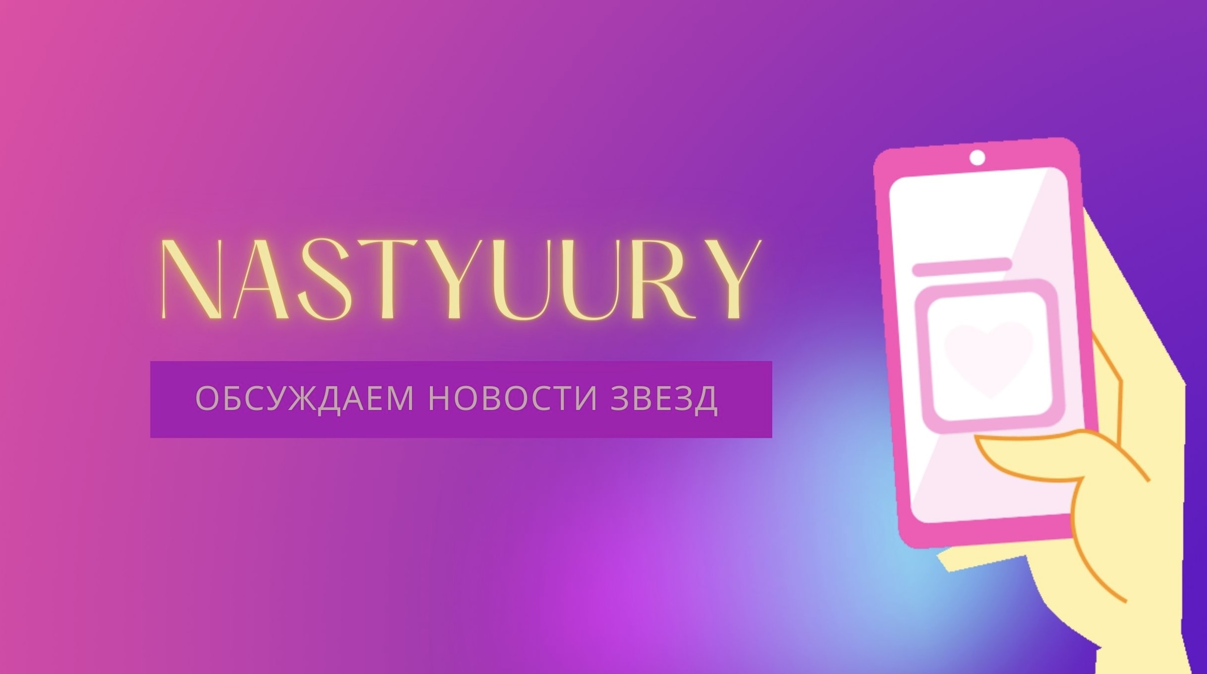 ОБСУЖДАЕМ НОВОСТИ ЗВЕЗД