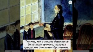 Каким был в детстве Федор Тютчев