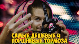 САМЫЕ ДЕШЕВЫЕ 4 ПОРШНЕВЫЕ ГИДРАВЛИЧЕСКИЕ ТОРМОЗА MEROCA MT420 с ALIEXPRESS