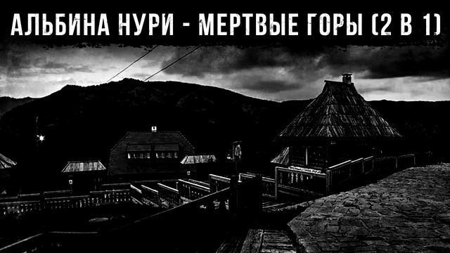 МЕРТВЫЕ ГОРЫ (2 в 1) - АЛЬБИНА НУРИ - СТРАШНЫЕ ИСТОРИИ СЛУШАТЬ ОНЛАЙН смотреть онлайн