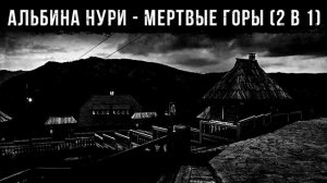 МЕРТВЫЕ ГОРЫ (2 в 1) - АЛЬБИНА НУРИ - СТРАШНЫЕ ИСТОРИИ СЛУШАТЬ ОНЛАЙН