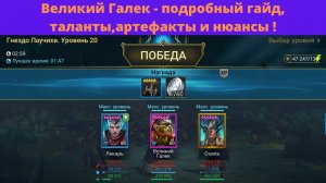 Великий Галек - Отличный выжигатель, НО ! С нюансами ! Подробный гайд + таланты и артефакты ! RAID