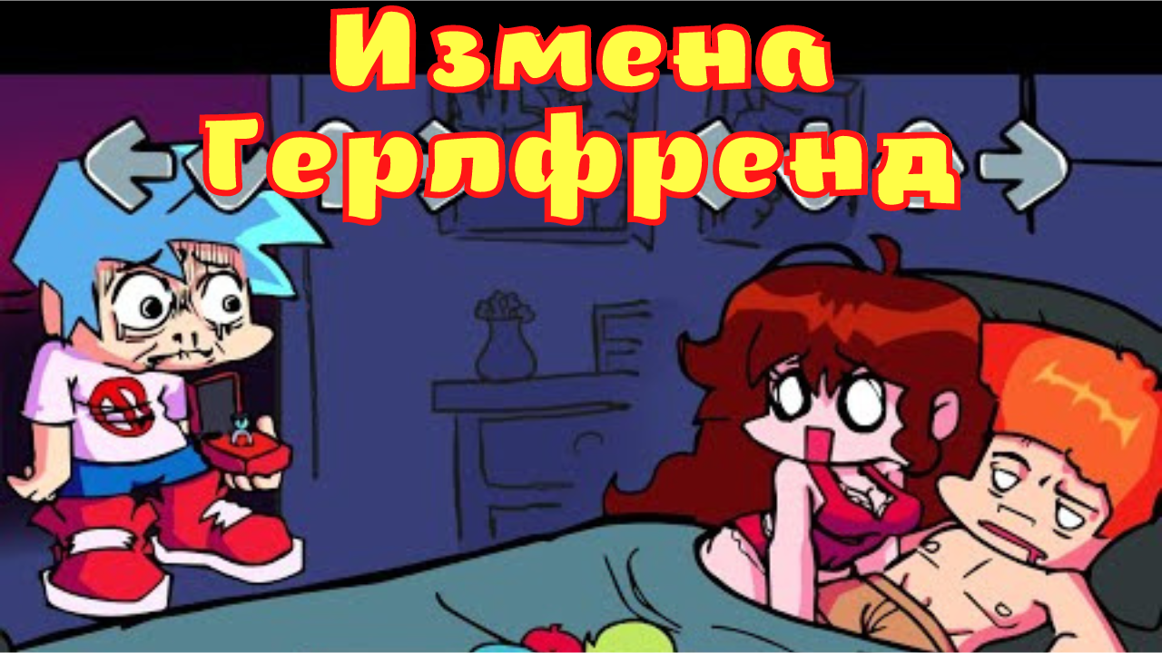 ЭТО ТОЧНО КОНЕЦ! ГЕРФРЕНД ИЗМЕНИЛА БОЙФРЕНДУ! ФНФ МОД смотреть онлайн