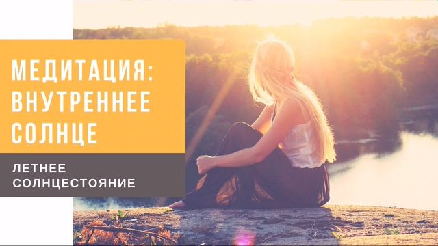 Медитация: внутреннее Солнце | Летнее солнцестояние смотреть онлайн