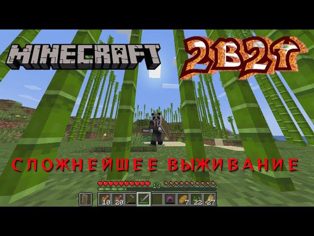 СЛОЖНЕЙШЕЕ выживание в Майнкрафт на сервере 2b2t