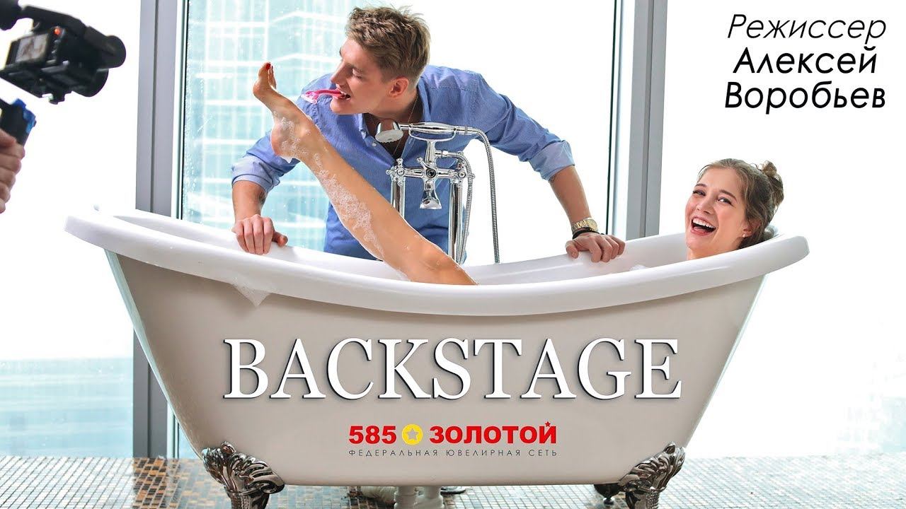 Бэкстейдж эксклюзивных роликов от автора и режиссера Алексея Воробьева для 585*Золотой смотреть онлайн