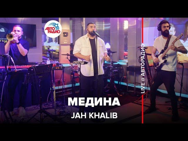 Jah Khalib - Медина (LIVE @ Авторадио) смотреть онлайн