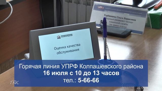Колпашевцев проконсультируют по новым пособиям Пенсионного фонда смотреть онлайн