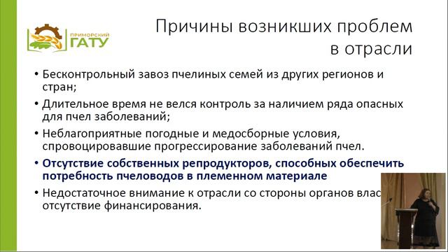 Проблемы отрасли пчеловодства Приморского края и пути их решения. Пулинец Е.К. смотреть онлайн