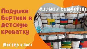 Шьем бортики в детскую кроватку ?, с кармашками! Безопасность детей в ваших руках ?