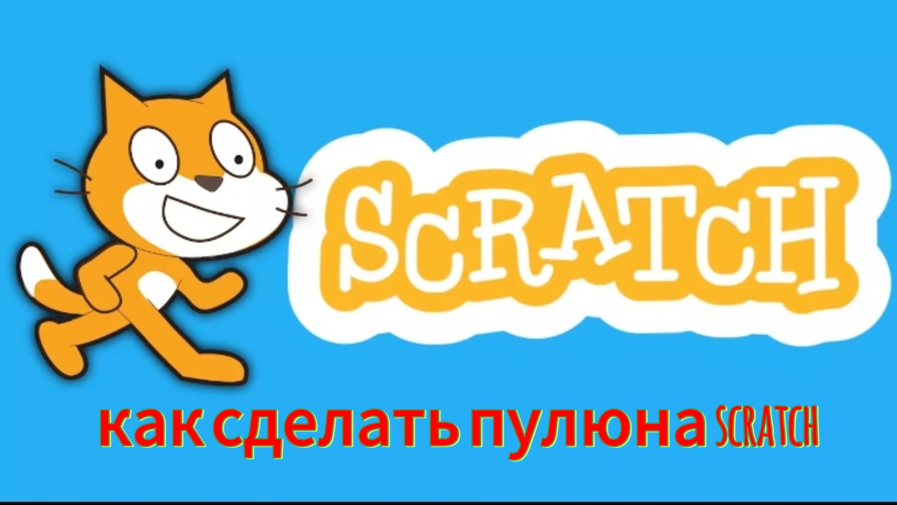 как создать пулю на скратч