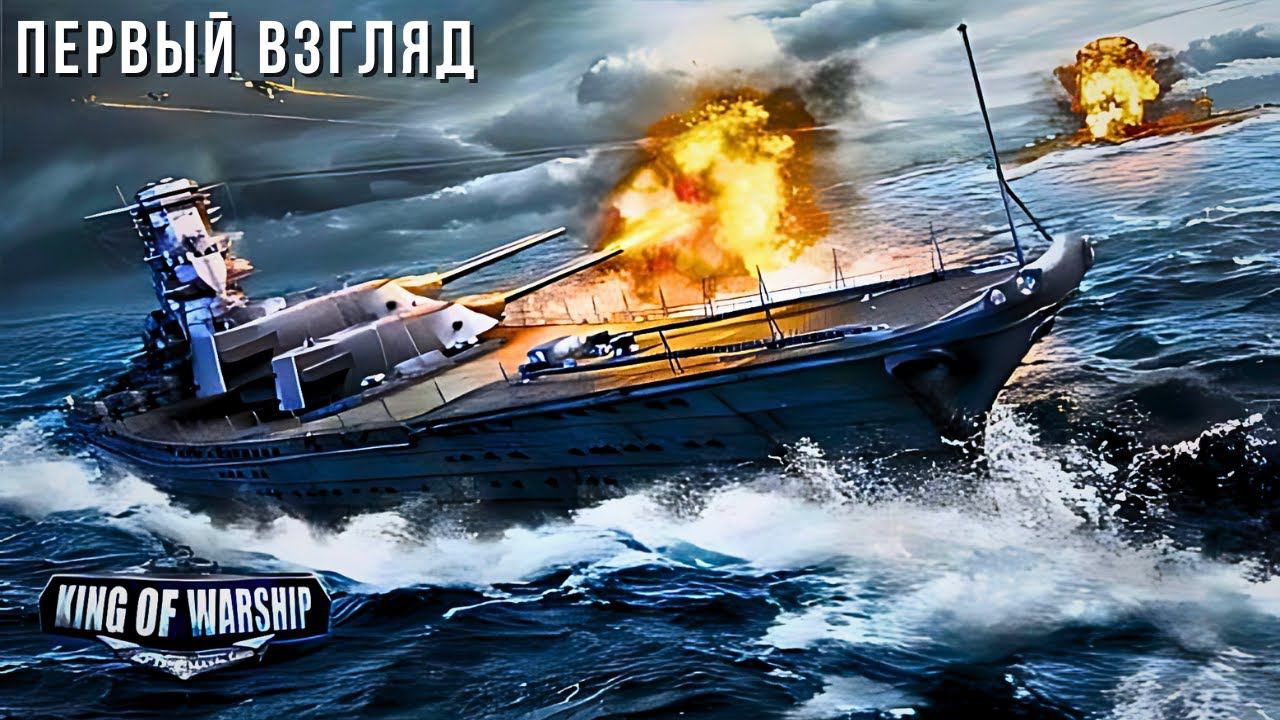 KING OF WARSHIP | ПЕРВЫЙ ВЗГЛЯД смотреть онлайн