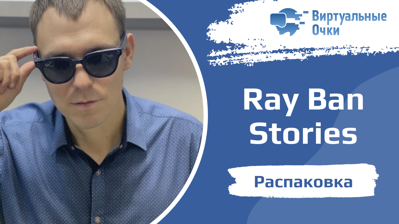 Распаковка умных очков Ray Ban Stories смотреть онлайн