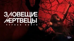 Зловещие мертвецы: Черная книга - Русский трейлер (HD)