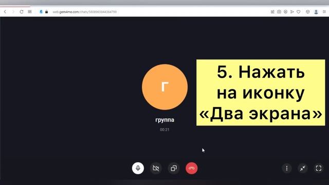 Как показать экран в Gem4me на компьютере? /Ирина Антоненкова/