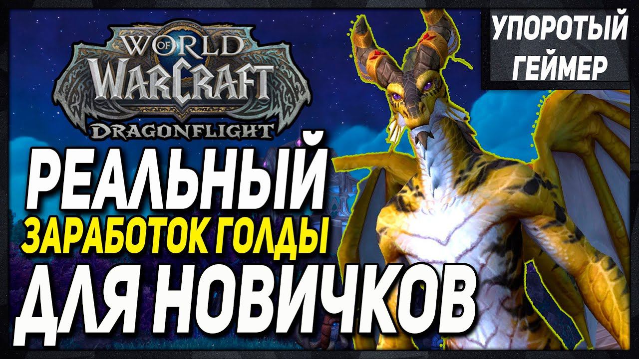 Заработок голды для новичков! [World of Warcraft] [Dragonflight] смотреть онлайн