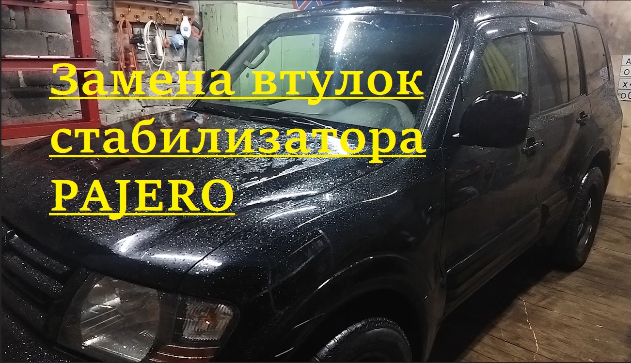 Замена втулок стабилизатора Pajero (Montero) 3 смотреть онлайн