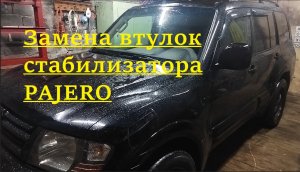 Замена втулок стабилизатора Pajero (Montero) 3