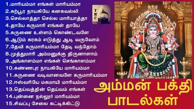 ஆடி மாதம் திருவிழாக்களில் ஒலிக்கும் அம்மன் பக்தி பாடல்கள் | Amman Songs | Tamil Music Center смотреть онлайн