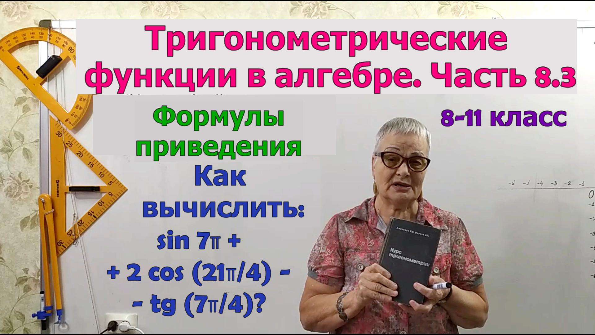 Как вычислить с помощью формул приведения. Углы поворота в радианах. Тригонометрия 8-11 смотреть онлайн