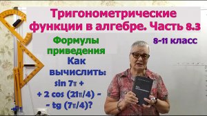Как вычислить с помощью формул приведения. Углы поворота в радианах. Тригонометрия 8-11