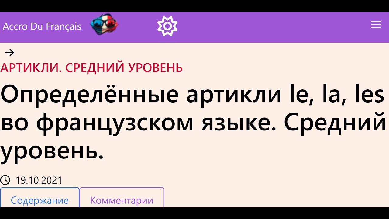 Определённые артикли le, la, les во французском языке Средний уровень смотреть онлайн