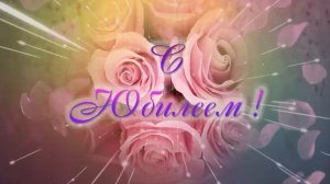 футаж С Юбилеем