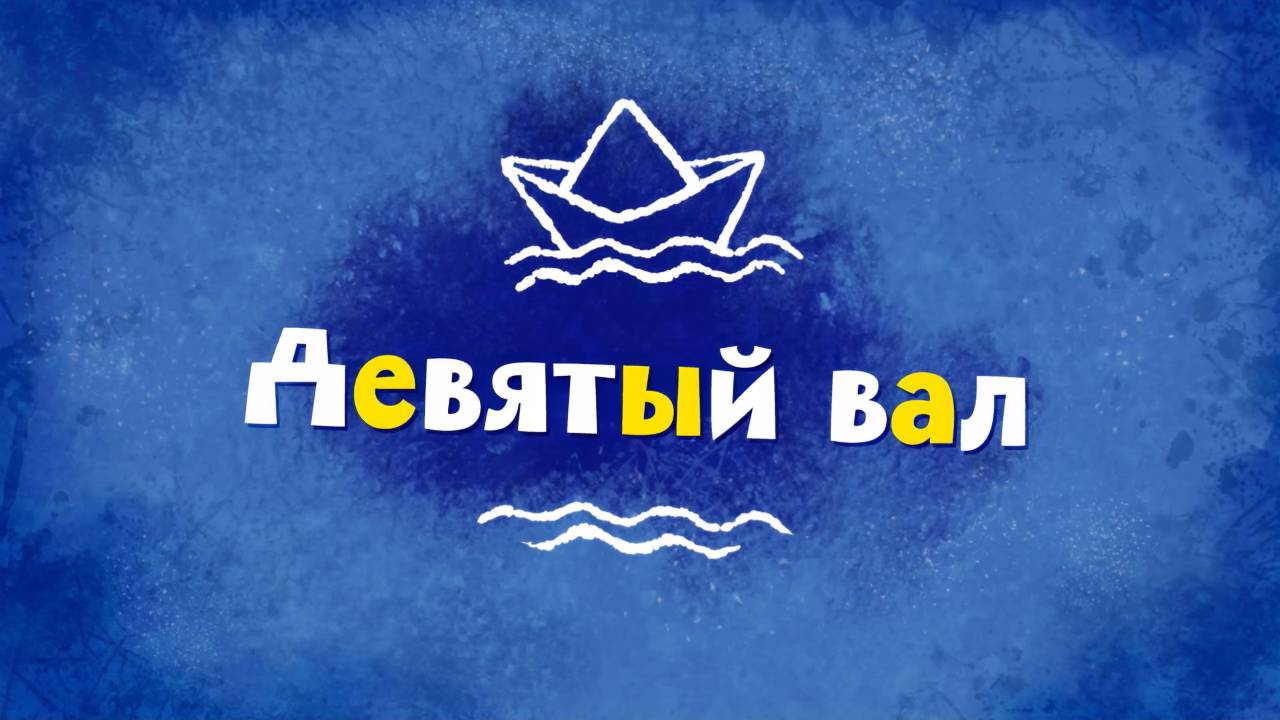 Белка и Стрелка: Озорная семейка, 25 серия. Девятый вал смотреть онлайн