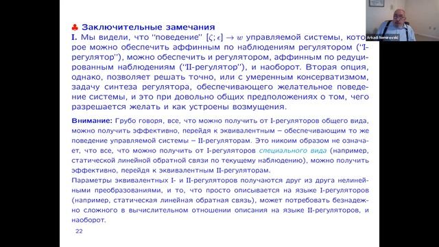 2020.09.15 А.C. Немировский «Эффективный синтез робастных линейных регуляторов ...» смотреть онлайн